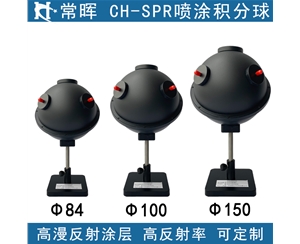 CH-SPR噴涂積分球 均勻光源定制
