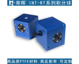 INT-RT積分球 光學積分球 PTFE材料